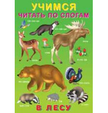 Книжка в мягкой обложке. Учимся читать по слогам. В лесу 25465