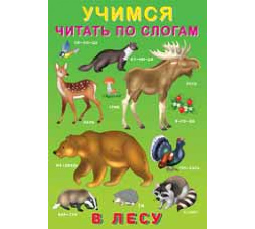 Книжка в мягкой обложке. Учимся читать по слогам. В лесу 25465