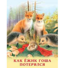 Книжка в мягкой обложке. Учимся читать сами. Как Ежик Гоша потерялся 21948