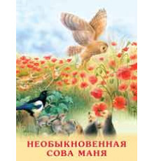 Книжка в мягкой обложке. Учимся читать сами. Необыкновенная Сова Маня (21955)