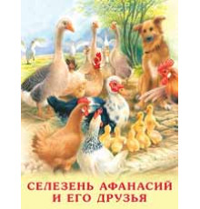 Книжка в мягкой обложке. Учимся читать сами. Селезень Афанасий и его друзья (21979)