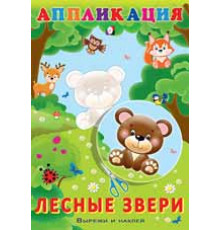 Аппликации. Вырежи и наклей. Лесные звери