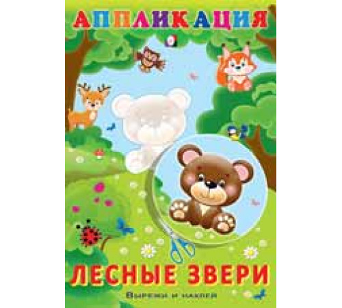 Аппликации. Вырежи и наклей. Лесные звери