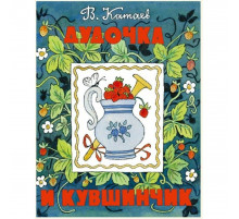 Дудочка и кувшинчик. Катаев В.