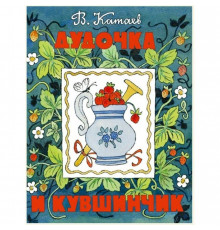 Дудочка и кувшинчик. Катаев В.