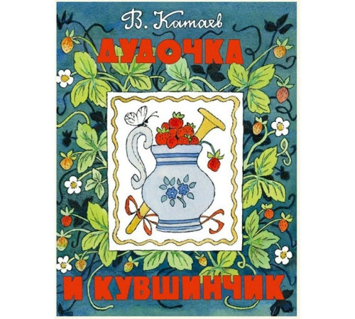 Дудочка и кувшинчик. Катаев В.