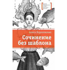 Лауреаты Международного конкурса Михалкова. Коротовских. Сочинение без шаблона