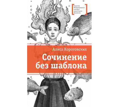 Лауреаты Международного конкурса Михалкова. Коротовских. Сочинение без шаблона