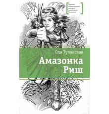 Лауреаты Международного конкурса Михалкова. Тулянская. Амазонка Риш