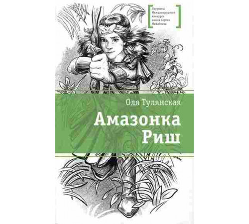 Лауреаты Международного конкурса Михалкова. Тулянская. Амазонка Риш