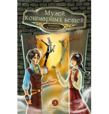 Магия механики. Корсарова. Музей кошмарных вещей