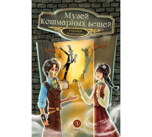 Магия механики. Корсарова. Музей кошмарных вещей