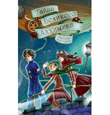 Магия механики. Корсарова. Тайна Великого Алхимика