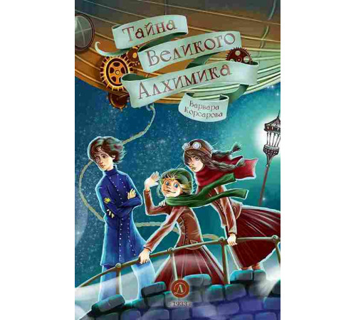 Магия механики. Корсарова. Тайна Великого Алхимика
