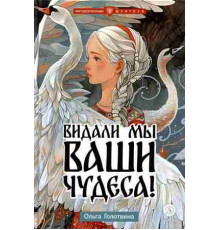 Метавселенные фэнтези. Голотвина. Видали мы ваши чудеса!