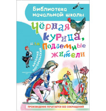 «Библиотека начальной школы» Погорельский А.: ''Чёрная курица, или Подземные жители''