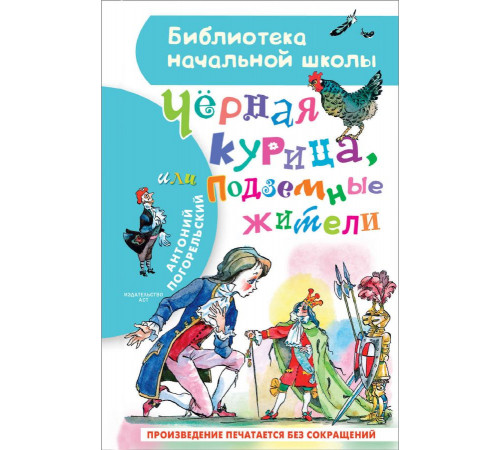 «Библиотека начальной школы» Погорельский А.: ''Чёрная курица, или Подземные жители'' «Библиотека начальной школы» Погорельский А.: ''Чёрная курица, или Подземные жители''