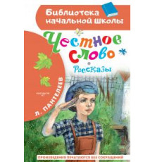 Библиотека начальной школы. Пантелеев Л.: ''Честное слово. Рассказы''