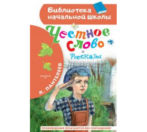 Библиотека начальной школы. Пантелеев Л.: ''Честное слово. Рассказы''