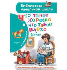 «Библиотека начальной школы» Маяковский В.В.: ''Что такое хорошо и что такое плохо''