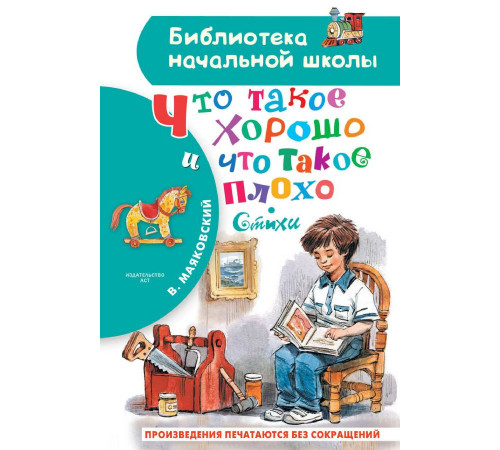 «Библиотека начальной школы» Маяковский В.В.: ''Что такое хорошо и что такое плохо'' «Библиотека начальной школы» Маяковский В.В.: ''Что такое хорошо и что такое плохо''