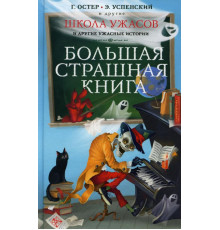 АСТ.Большая страшная книга. Школа ужасов и другие ужасные истории