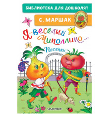 «Библиотека для дошколят» Маршак С.Я. 