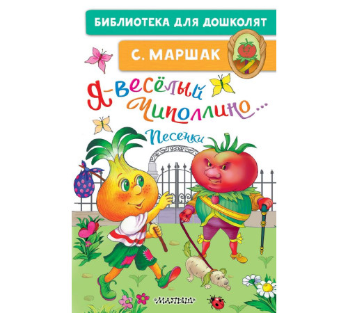 «Библиотека для дошколят» Маршак С.Я. «Библиотека для дошколят» Маршак С.Я.
