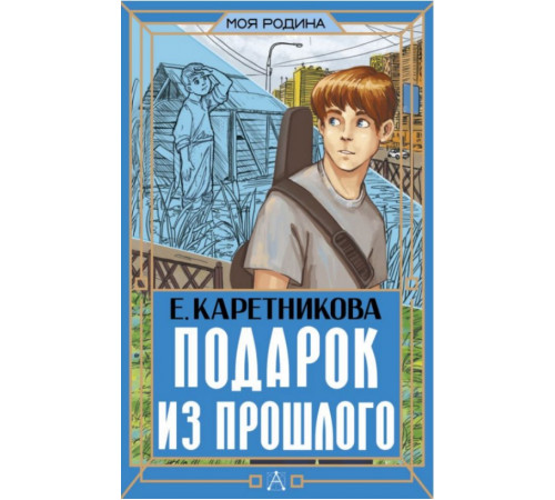 МояРодина.Подарок из прошлого