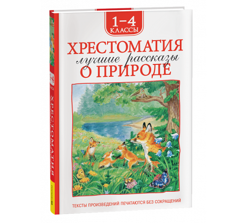 Хрестоматия 1-4 класс. Лучшие рассказы о природе