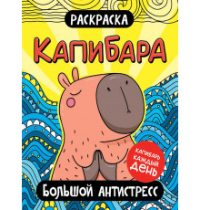 РАСКРАСКА. КАПИБАРА. БОЛЬШОЙ АНТИСТРЕСС
