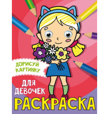 РАСКРАСКА с глазками А5. ДЛЯ ДЕВОЧЕК