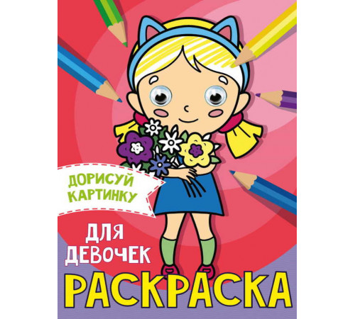 РАСКРАСКА с глазками А5. ДЛЯ ДЕВОЧЕК