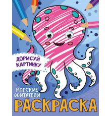 РАСКРАСКА с глазками А5. МОРСКИЕ ОБИТАТЕЛИ