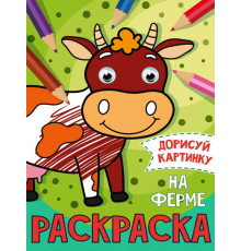 РАСКРАСКА с глазками А5. НА ФЕРМЕ