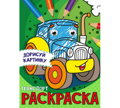 РАСКРАСКА с глазками А5. ТРАНСПОРТ