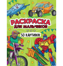 РАСКРАСКА 50 КАРТИНОК. ДЛЯ МАЛЬЧИКОВ