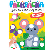 РАСКРАСКА ДЛЯ БОЛЬШИХ МАРКЕРОВ. Для самых маленьких
