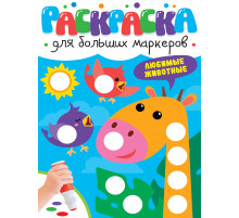 РАСКРАСКА ДЛЯ БОЛЬШИХ МАРКЕРОВ. Любимые животные