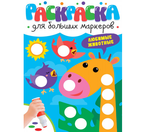 РАСКРАСКА ДЛЯ БОЛЬШИХ МАРКЕРОВ. Любимые животные
