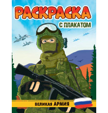 РАСКРАСКА С ПЛАКАТОМ. ВЕЛИКАЯ АРМИЯ