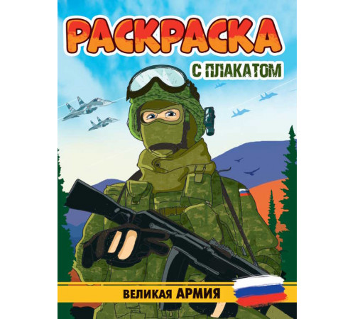 РАСКРАСКА С ПЛАКАТОМ. ВЕЛИКАЯ АРМИЯ