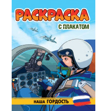 РАСКРАСКА С ПЛАКАТОМ. НАША ГОРДОСТЬ