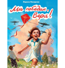 МЫ ПОБЕДИМ, ВЕРА!  глянц.ламин, 145х203