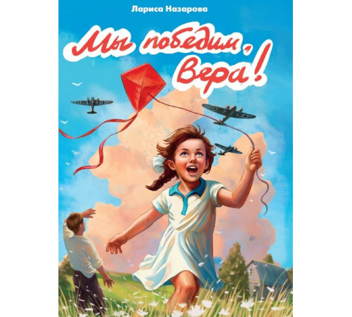 МЫ ПОБЕДИМ, ВЕРА!  глянц.ламин, 145х203