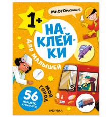 МС.Наклейки для малышей. Мой город.