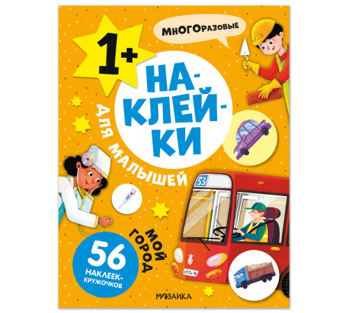 МС.Наклейки для малышей. Мой город.