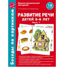 Беседы по картинкам. Развитие речи детей 5-6 лет. Часть 1. 16 рисунков формата А4 / Соломатина Г.Н., Рукавишникова Е.Е.