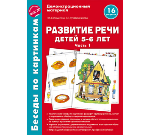 Беседы по картинкам. Развитие речи детей 5-6 лет. Часть 1. 16 рисунков формата А4 / Соломатина Г.Н., Рукавишникова Е.Е. Беседы по картинкам. Развитие речи детей 5-6 лет. Часть 1. 16 рисунков формата А4 / Соломатина Г.Н., Рукавишникова Е.Е.