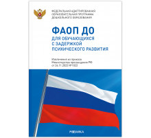 Федеральная адаптированная образовательная программа дошкольного образования для обучающихся с задержкой психического развития